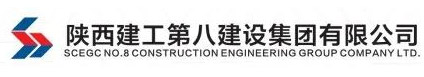 陕建第八建集团有限公司